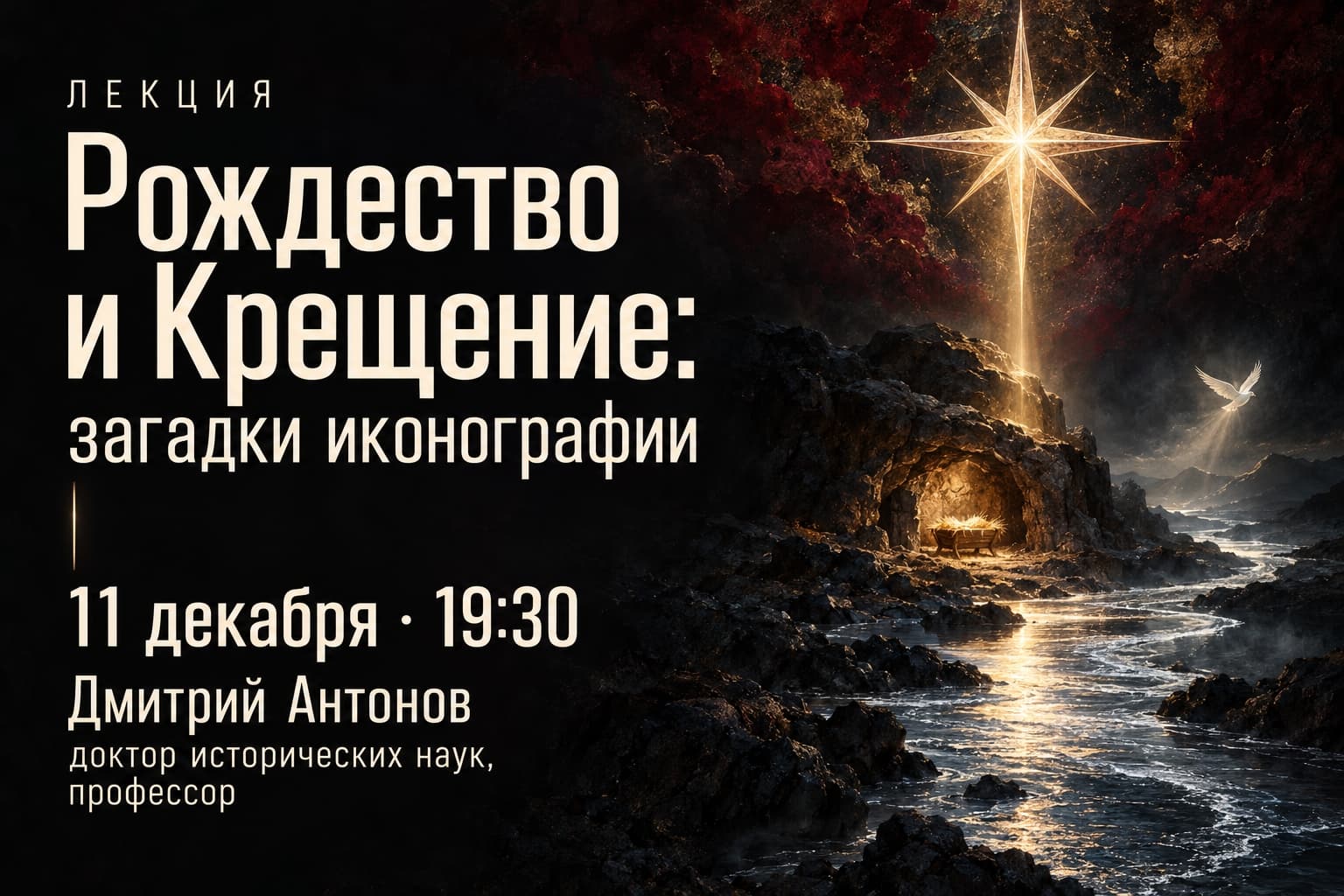 Рождество и Крещение: загадки иконографии.