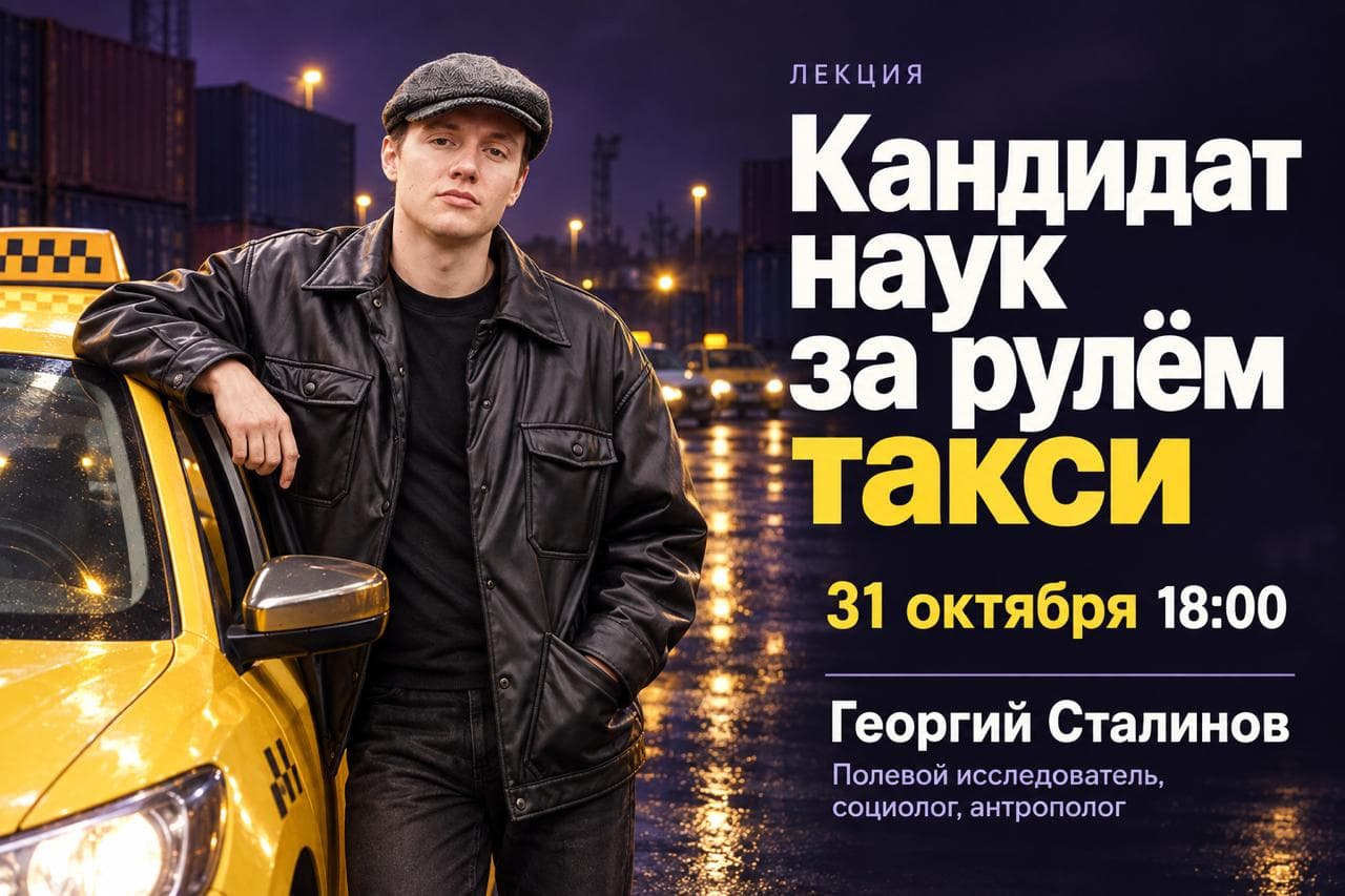 Кандидат наук за рулём такси.