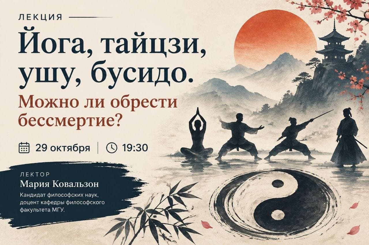 Йога, тайцзи, ушу, бусидо. Можно ли обрести бессмертие?