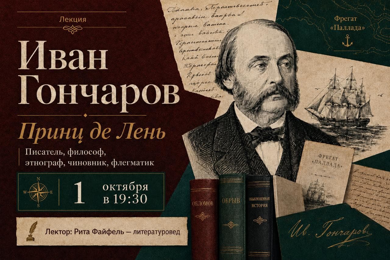 Иван Гончаров. Принц де Лень.