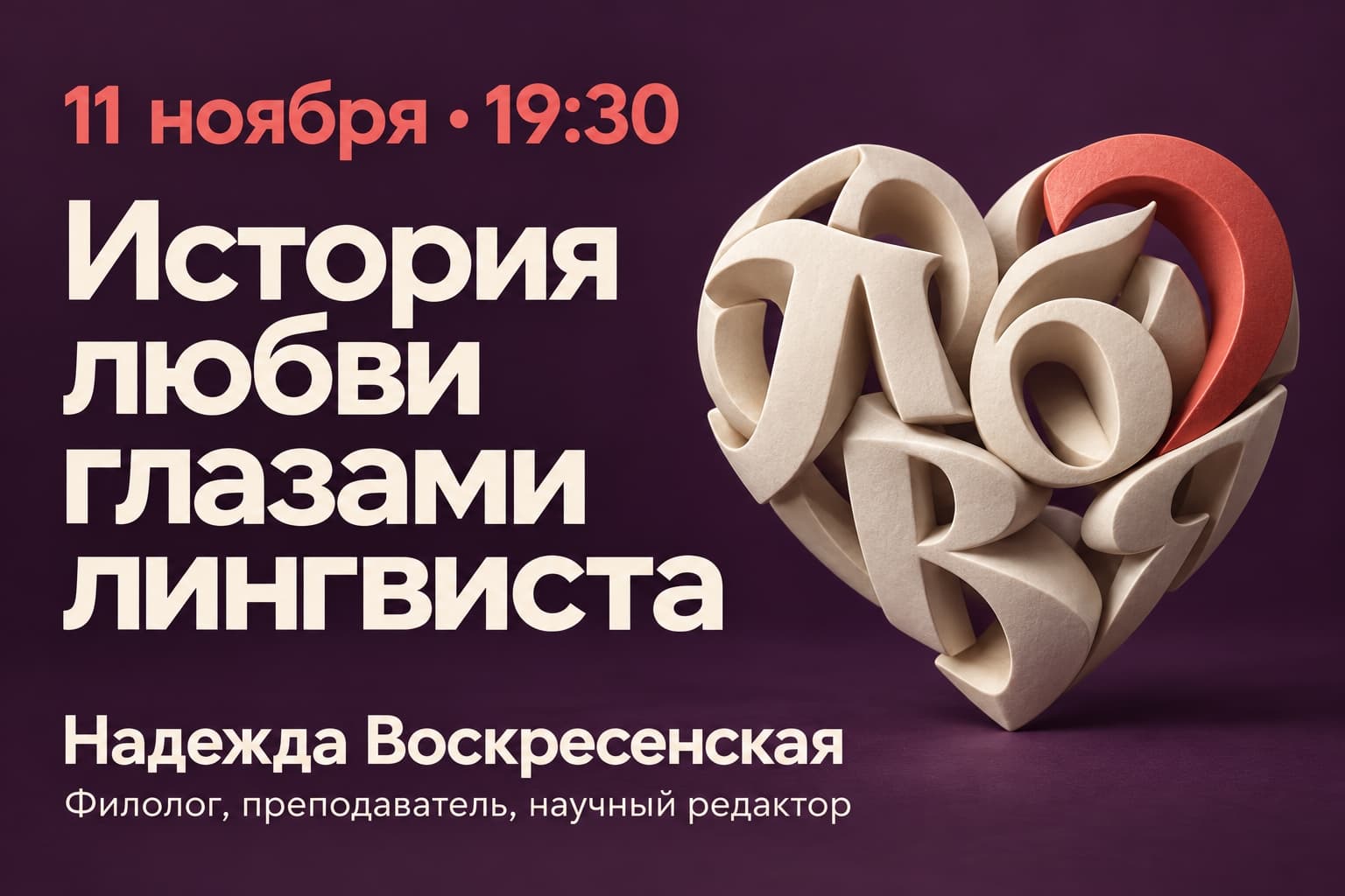 История любви глазами лингвиста.