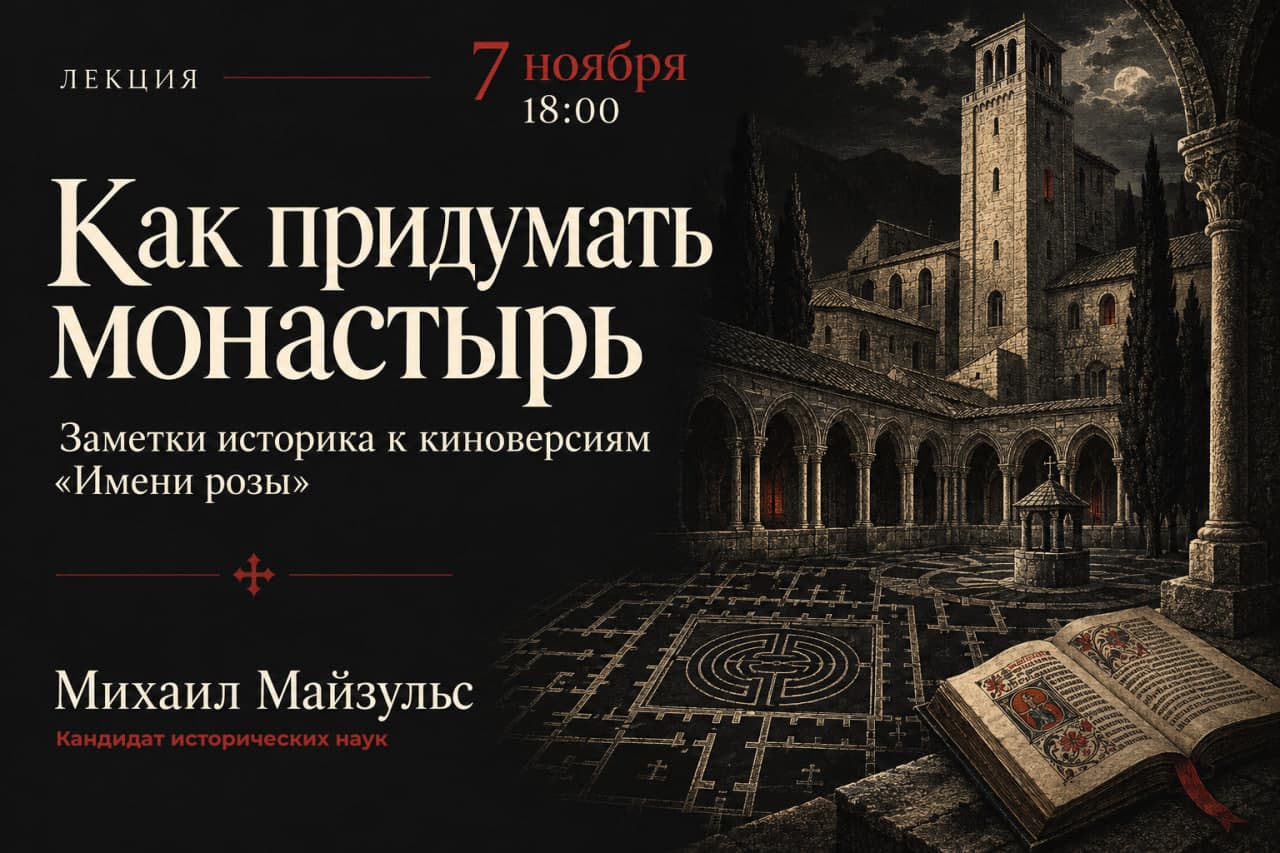 Как придумать монастырь. Заметки историка к киноверсиям «Имени розы».