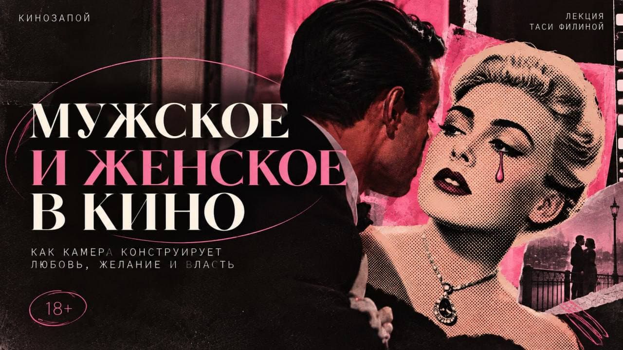 Между ним и ней — камера: мужское и женское в кино