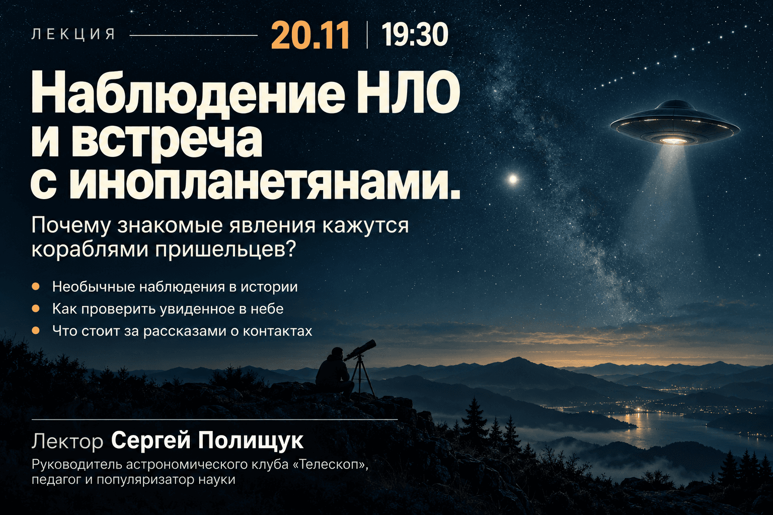 Наблюдение НЛО и встреча с инопланетянами.