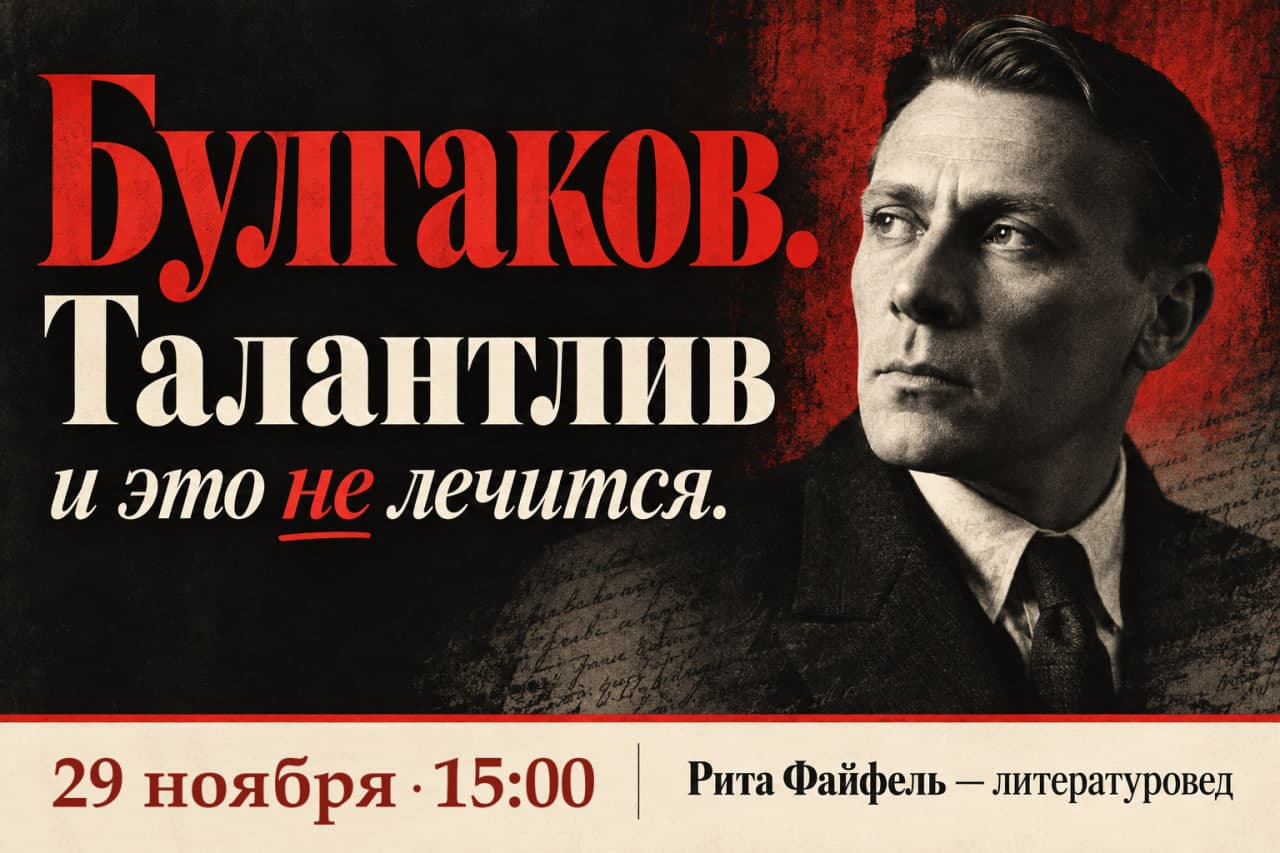 Булгаков.