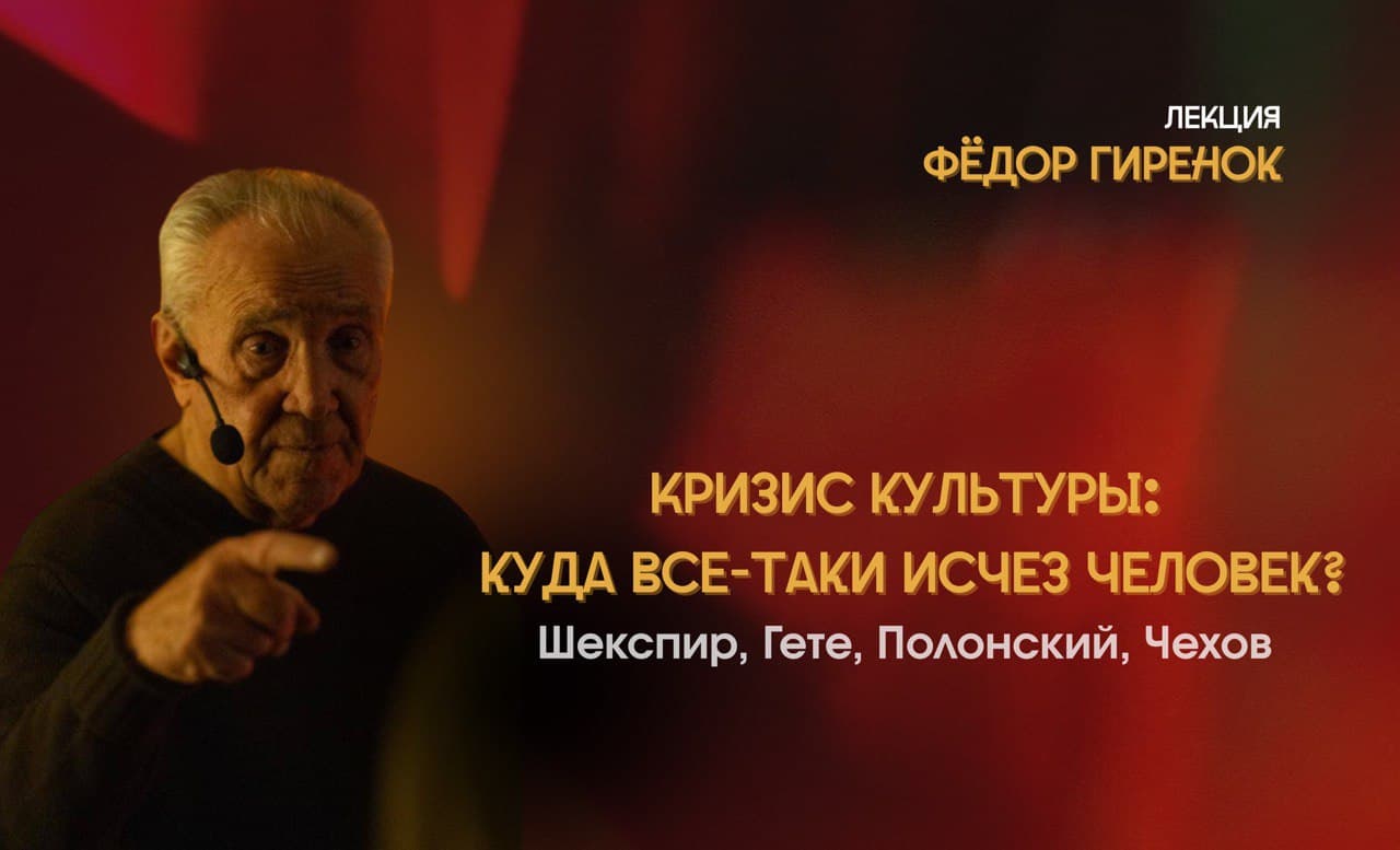 Кризис культуры: куда все-таки исчез человек? Шекспир, Гете, Полонский, Чехов