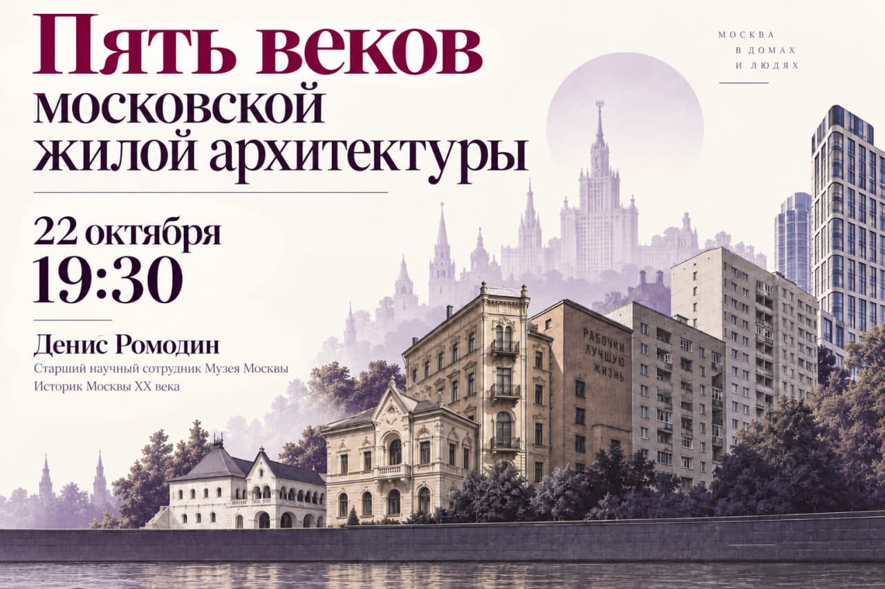 Пять веков московской жилой архитектуры.