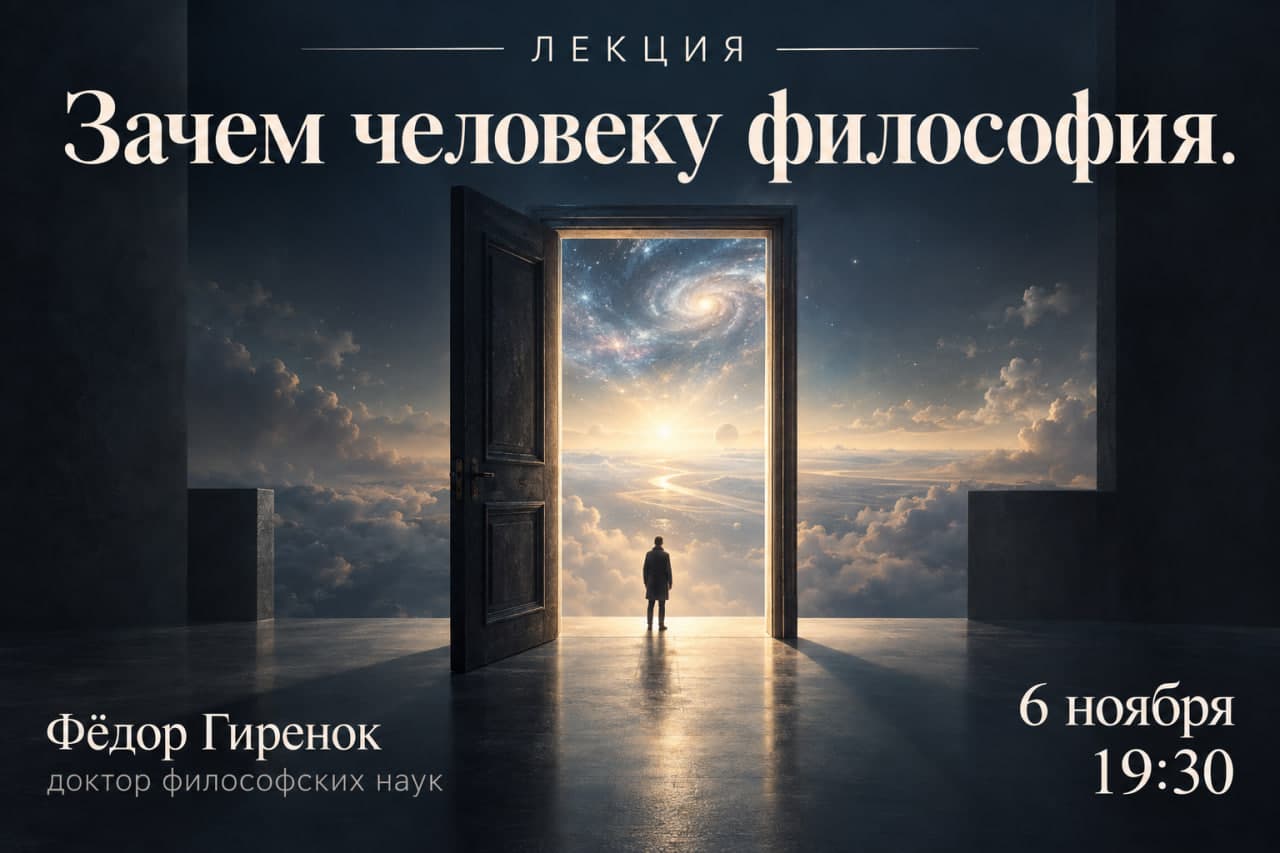 Зачем человеку философия.